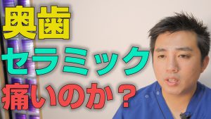 セラミックで奥歯を治療する時は痛いのか？【大阪市都島区の歯医者 アスヒカル歯科】